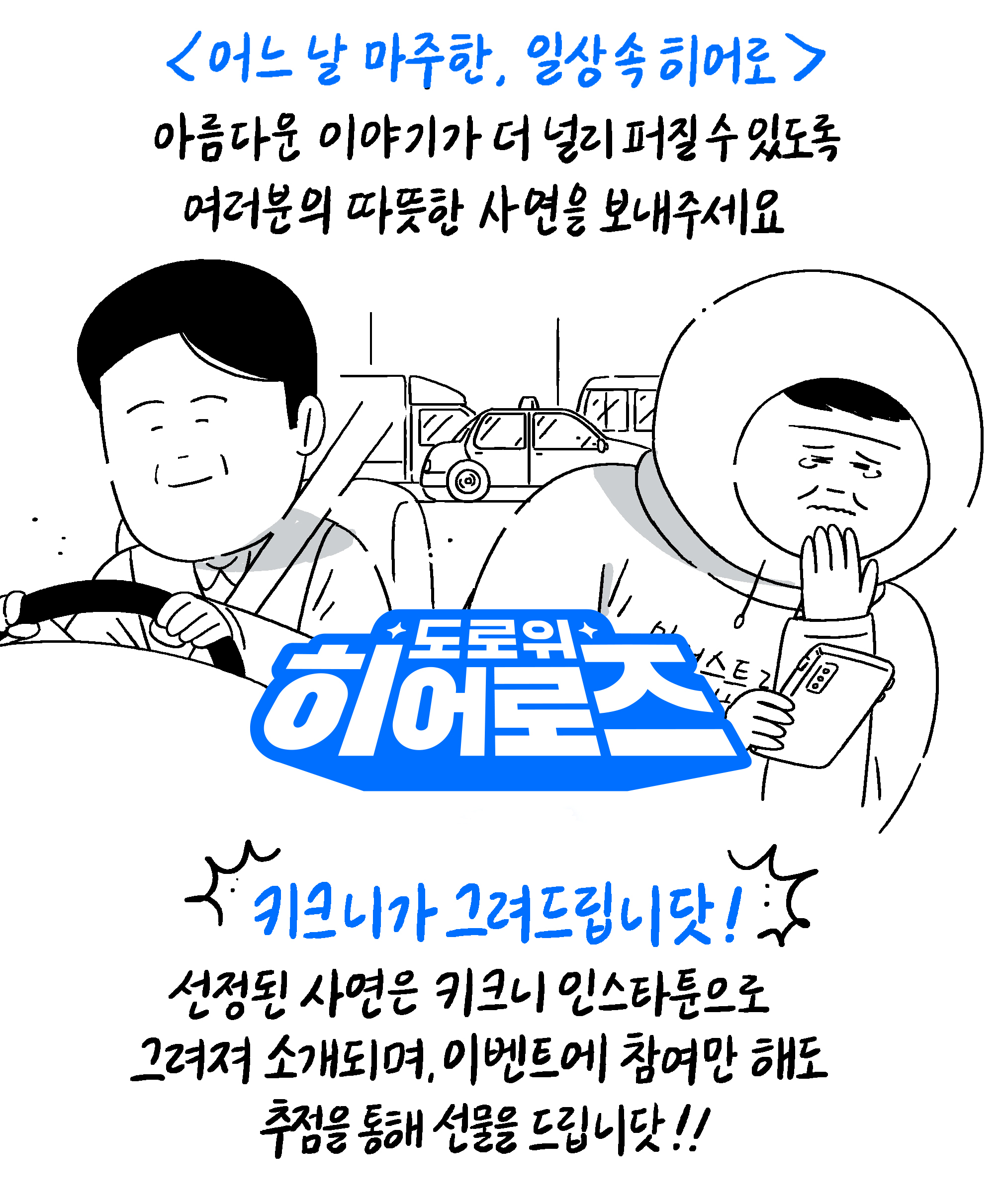 키크니 작가님이 제작한 슬롯 가입 머니 상생재단의 '도로 위 히어로즈' 사연 모집 콘텐츠입니다. 여러분의 사연을 제보해 주세요!