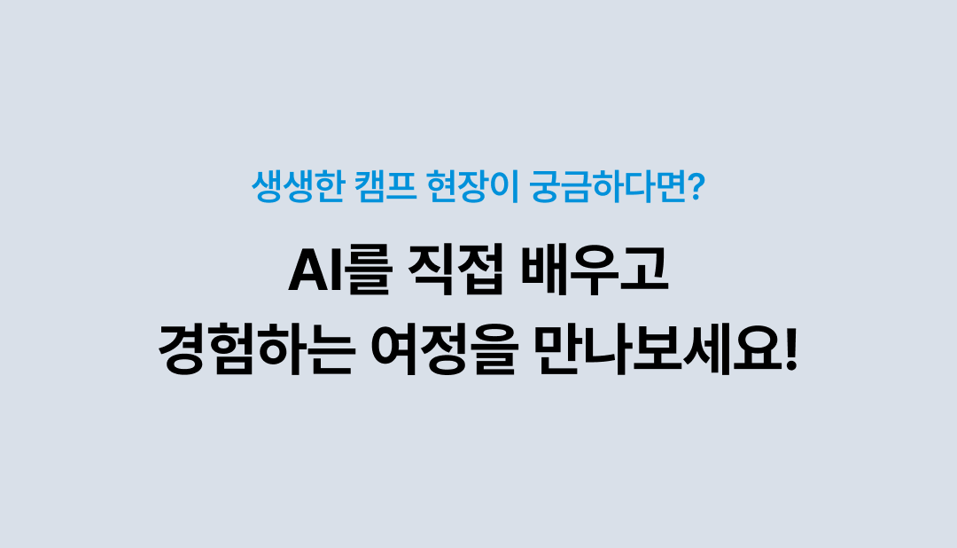 AI를 직접 배우고 경험하는 여정을 소개하는 영역입니다.