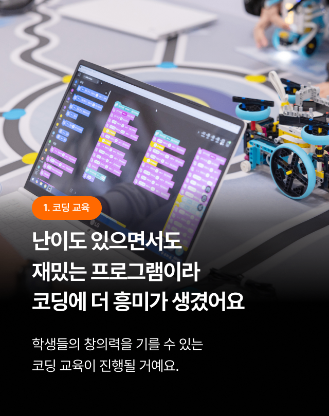 학생들의 창의력을 기를 수 있는 코딩 교육이 진행됩니다.