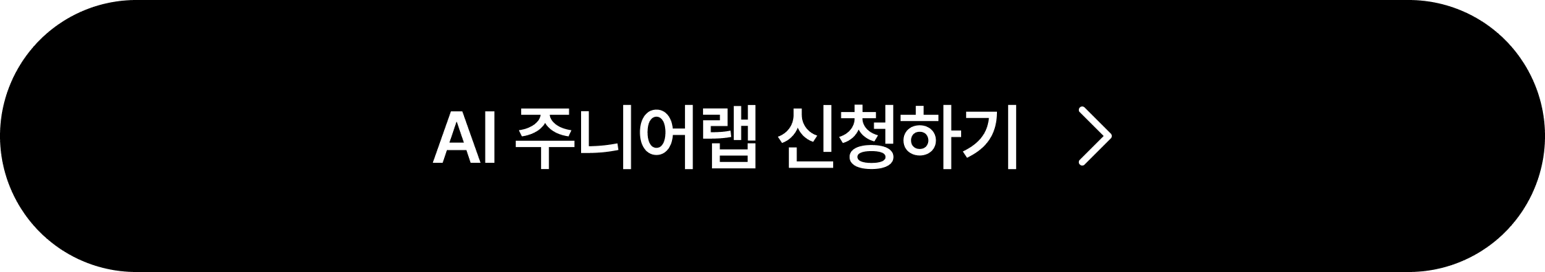 AI 주니어랩 신청하기 버튼 이미지입니다.