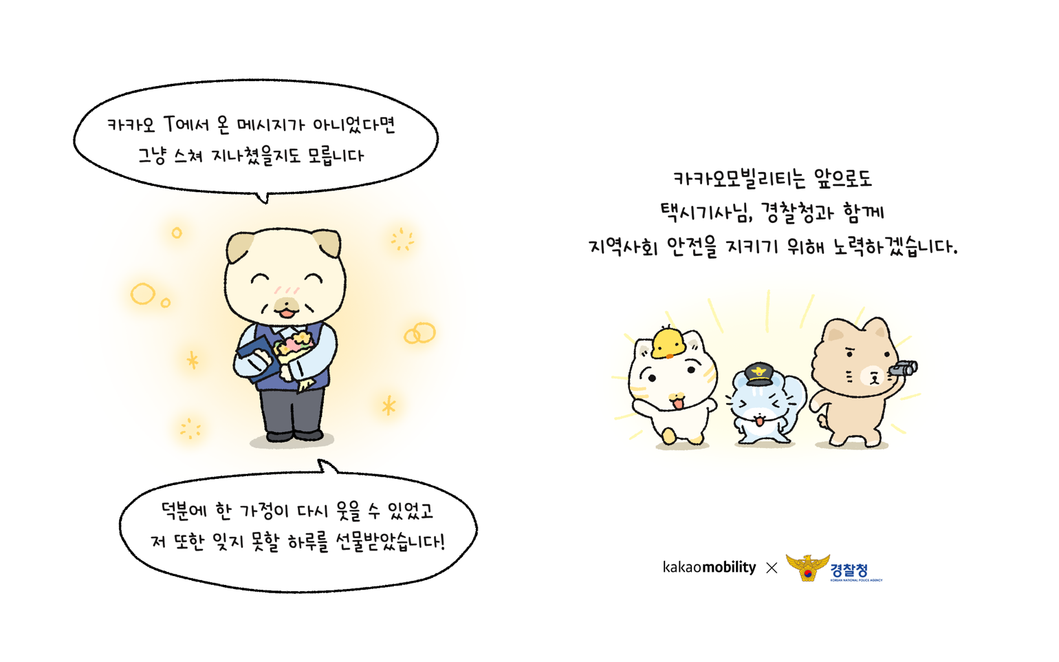 카모툰 X 동보메시지 사연툰 7~8. 택시기사 캐릭터는 ‘카카오 T에서 온 메시지가 아니었다면 그냥 스쳐 지나쳤을지도 모릅니다. 덕분에 한 가정이 다시 웃을 수 있었고 저 또한 잊지 못할 하루를 선물받았습니다!’ 라고 말하며 뿌듯함과 감사함을 표현하고 있다. 카카오모빌리티는 앞으로도 택시기사님, 경찰청과 함께 지역사회 안전을 지키기 위해 노력하겠습니다. 라는 텍스트와 함께 사연툰을 마무리했다.