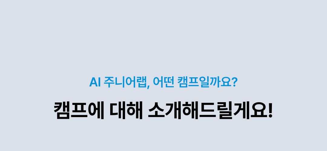 AI 주니어랩이 어떤 캠프인지에 대해 소개하는 영역입니다.