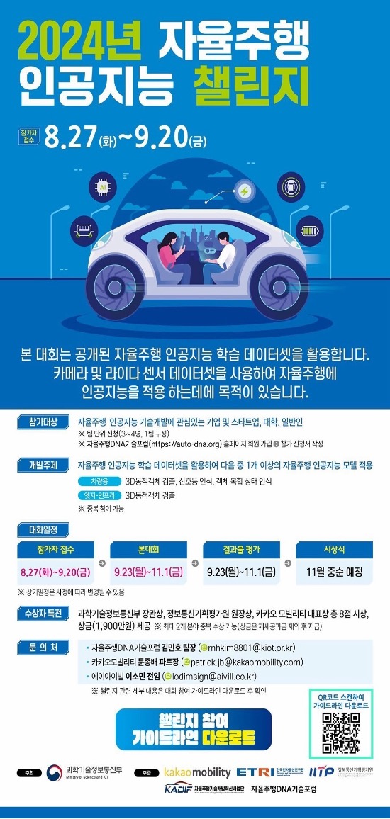 2024년 자율주행 인공지능 챌린지 대회 포스터입니다. 공개된 학습 데이터셋을 활용해 대회가 진행될 예정입니다.