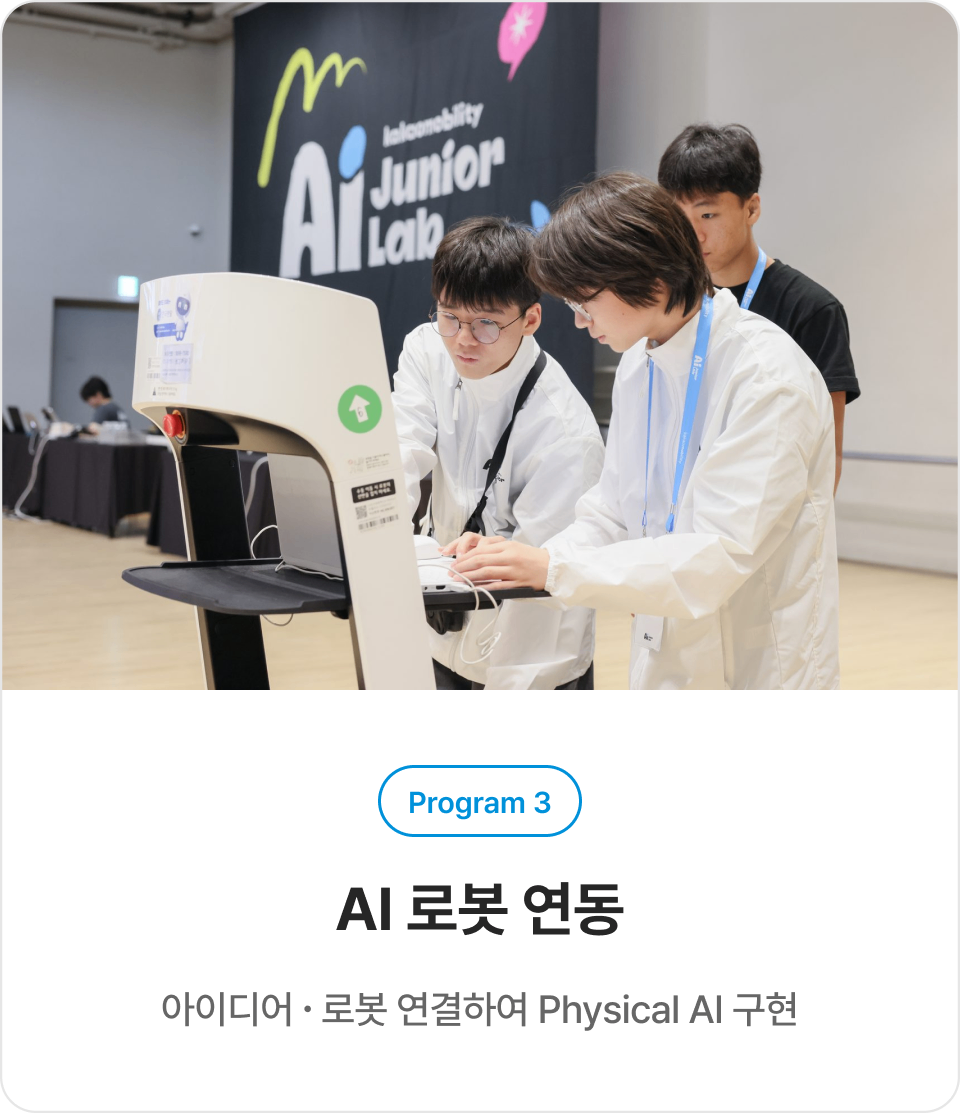 아이디어와 로봇을 연결하여 피지컬 AI를 구현한 모습입니다.