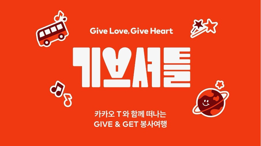 카카오 T와 함께 떠나는 봉사여행 기브셔틀 이미지입니다.