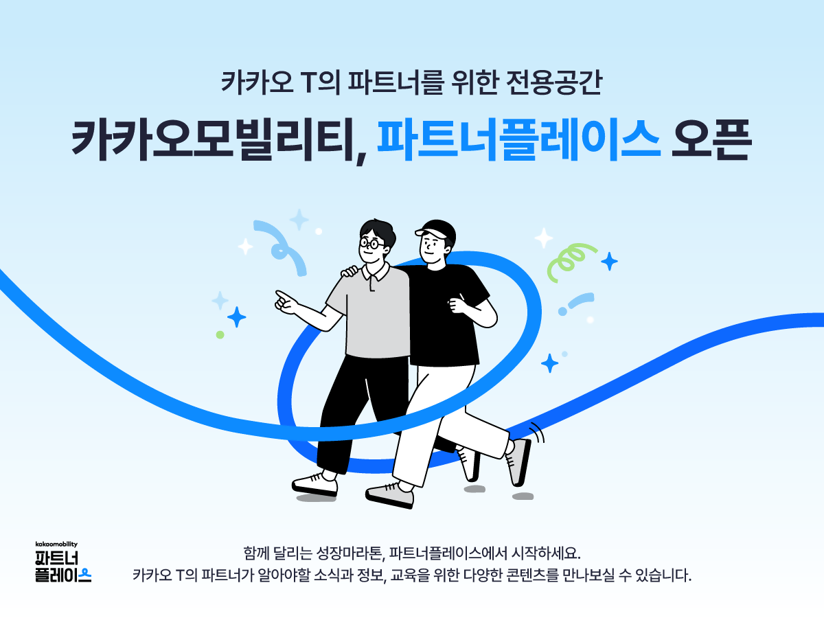 카카오 T 파트너를 위한 전용공간이 오픈했다는 내용을 담은 이미지입니다.