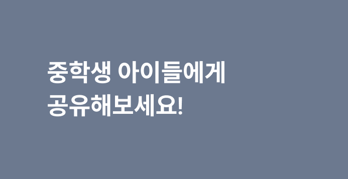 중학생 아이들에게 공유해보라는 이미지 영역입니다.
