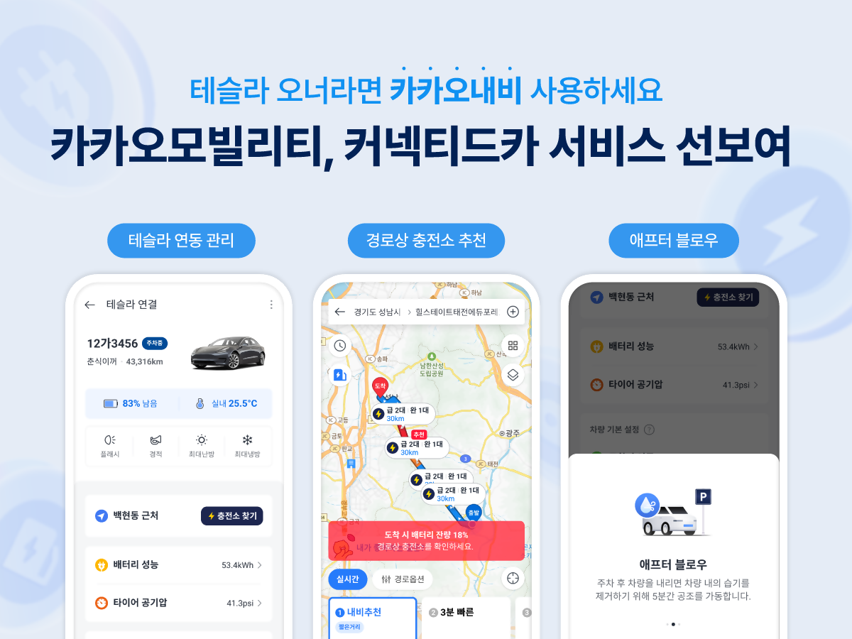 테슬라 오너 전용 카카오내비 이용이 가능하다는 안내 이미지입니다. 테슬라 연동 관리와 충전소 충전, 애프터 플로우와 관련한 서비스가 런칭되었습니다.