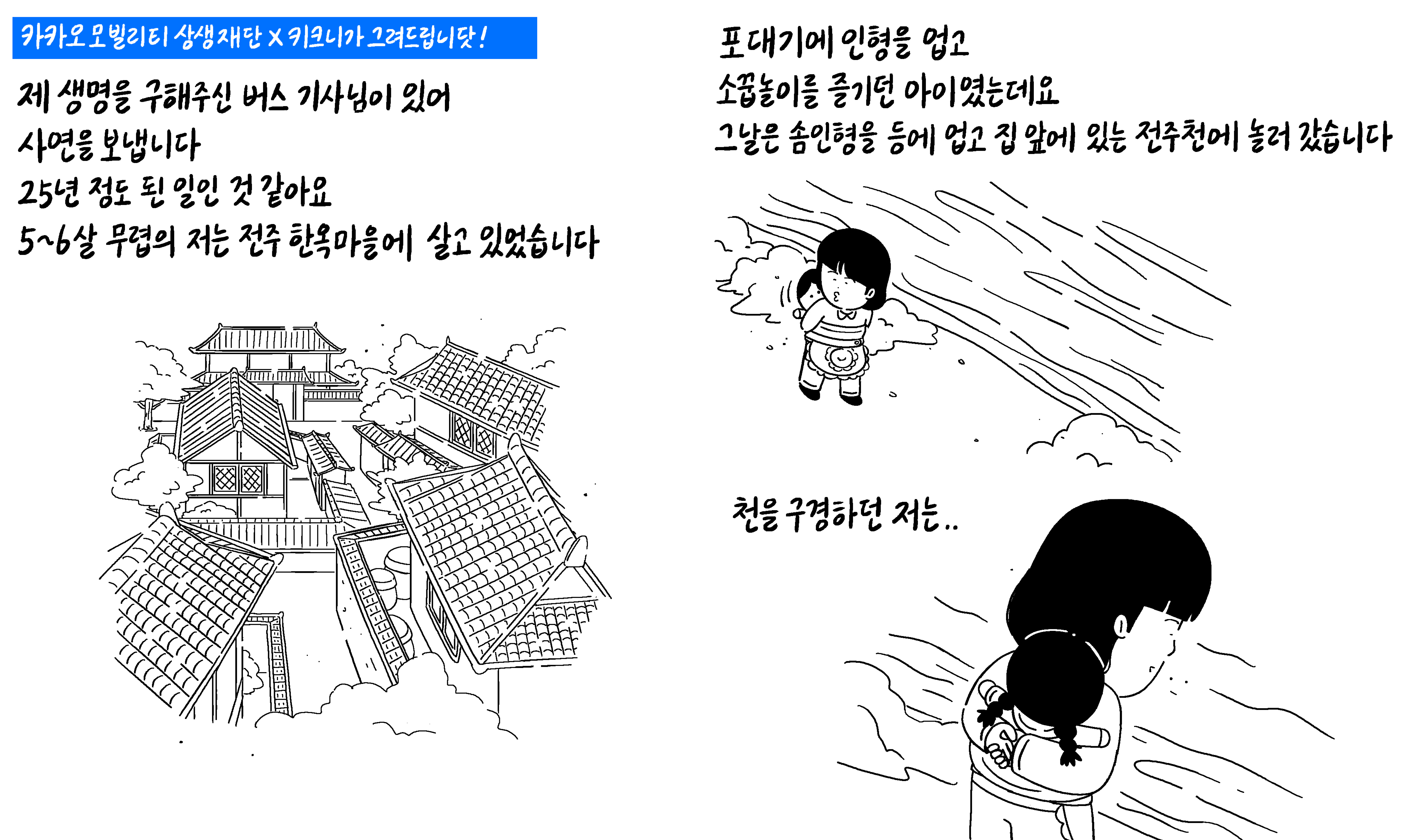 키크니 작가님이 그린 카카오모빌리티상생재단의 도로 위 히어로즈 인스타툰 1,2번째 컷입니다.