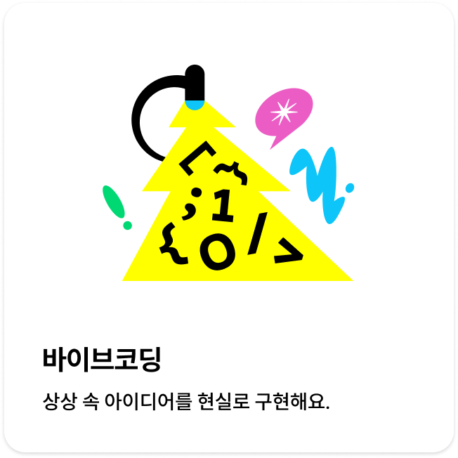 바이브코딩 관련 일러스트 이미지입니다.
