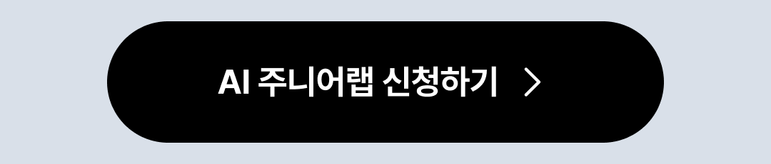 AI 주니어랩 신청하기 버튼 영역입니다.