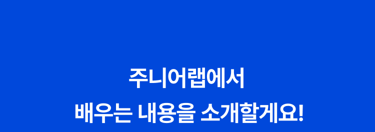 주니어랩에서 배우는 내용을 소개하는 부분입니다.