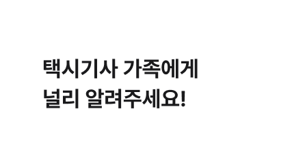 택시기사 가족에게 널리 알려주세요라는 문구가 기재되어 있습니다.