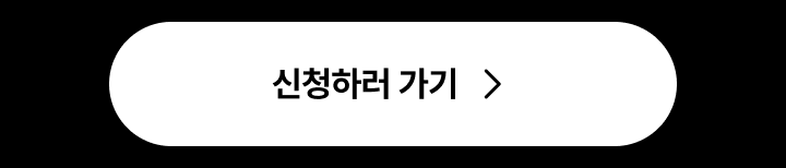 신청하러 가기 버튼입니다.