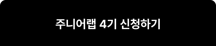 주니어랩 4기 신청하기 버튼입니다.