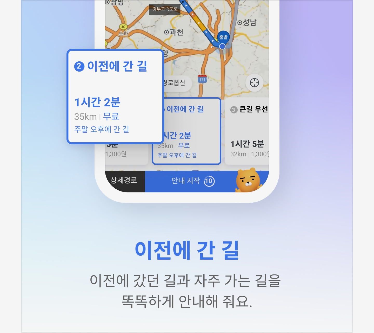 카카오내비로 이전에 갔던 길을 안내 받을 수 있다는 내용을 담았습니다.