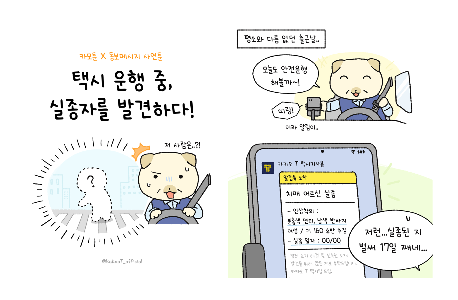 카모툰 X 동보메시지 사연툰 1~2.  메인 타이틀 ‘택시 운행 중, 실종자를 발견하다!’ 텍스트. 평소와 다름 없던 출근날에 운전을 하던 택시기사 캐릭터. ‘오늘도 안전운행 해볼까~!’ 라고 외치며 카카오톡 알림톡을 확인하고 있다. 치매 어르신의 인상착의, 실종 일자에 대한 알림이 와 있으며 ‘저런…실종된 지 벌써 17일 째네...’라고 말하며 걱정하고 있다.