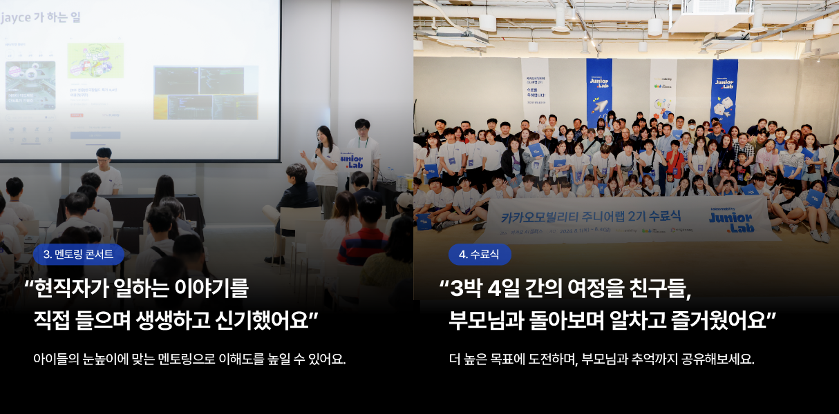 좌측 사진에서는 흰색 티셔츠를 입은 학생들이 일렬로 나란히 앉아 현직자로부터 멘토링 수업을 듣고 있습니다. 우측 사진에서는 카카오모빌리티 주니어랩 2기 수료식 현장 모습으로 캠프에 참여한 아이들과 부모님들이 함께 단체 사진을 촬영하고 있습니다.