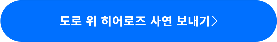 도로 위 히어로즈 사연 보내기 버튼입니다.