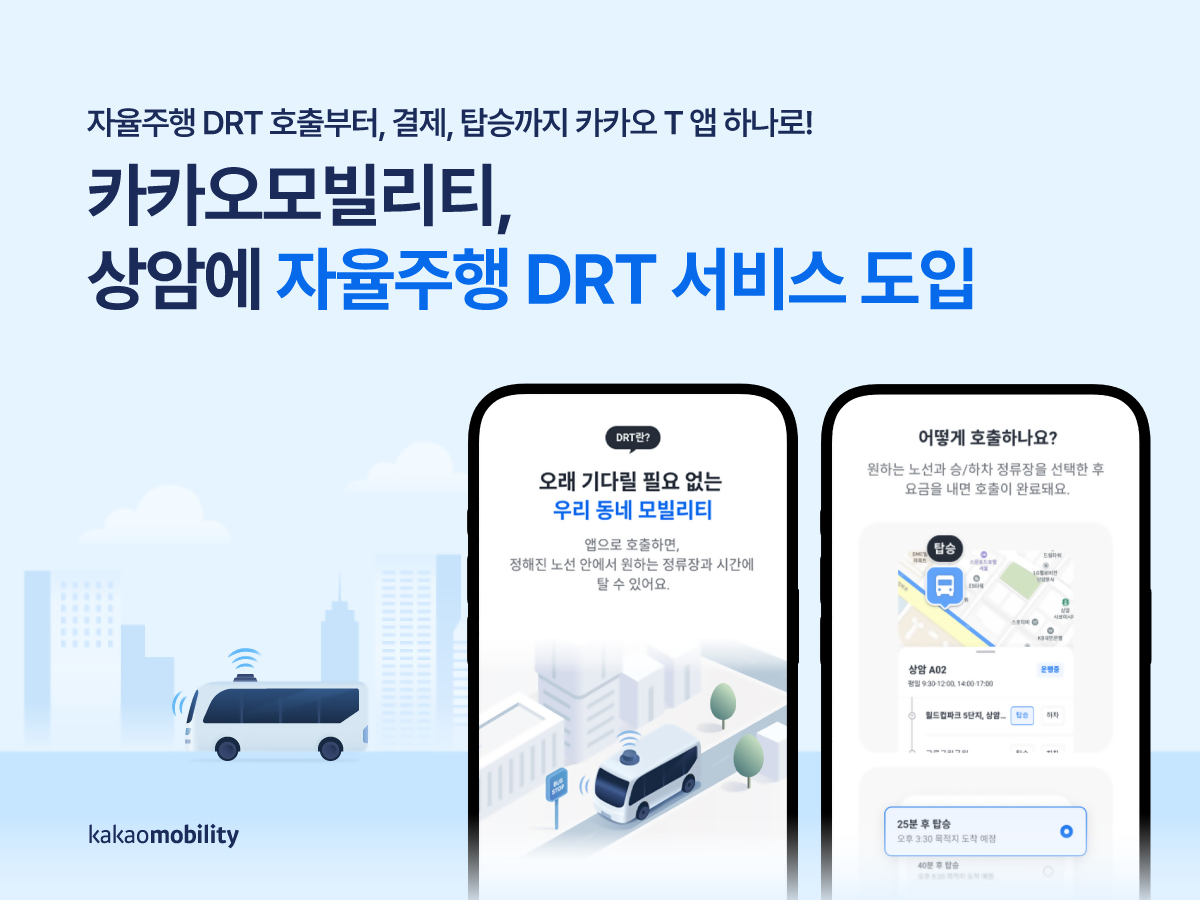 카카오모빌리티 상암에 자율주행 DRT 서비스 도입을 알리는 시각물입니다.