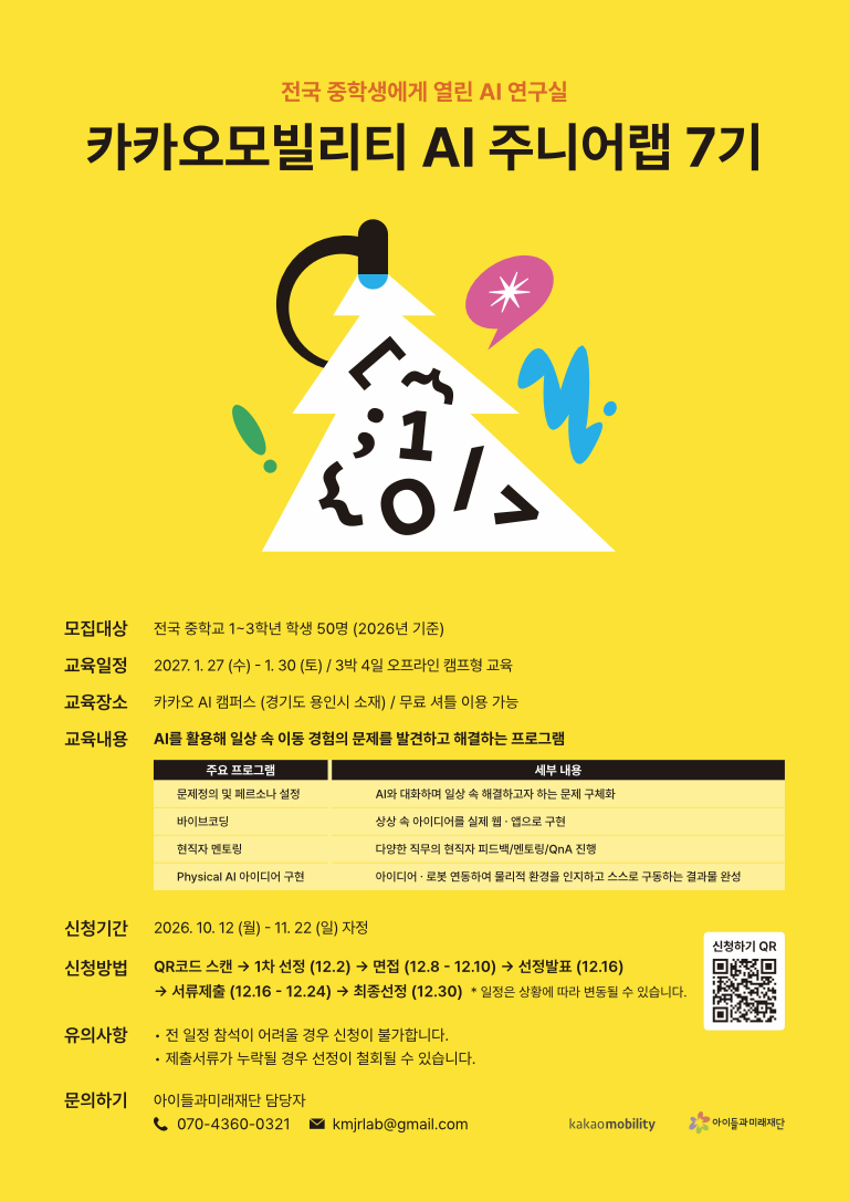 카카오모빌리티 AI 주니어랩 7기 모집 포스터 이미지입니다.