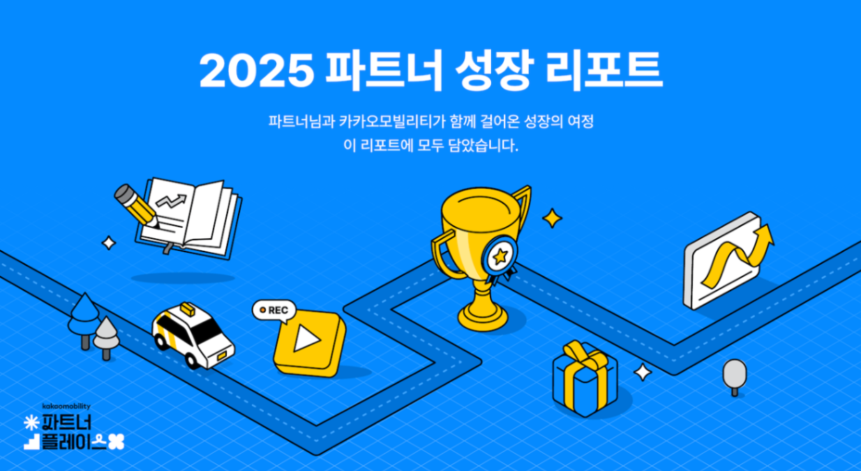 카카오모빌리티, 택시·대리·퀵기사 지원 활동 담은 ‘파트너 성장 리포트’ 를 알리는 일러스트 이미지이다.
