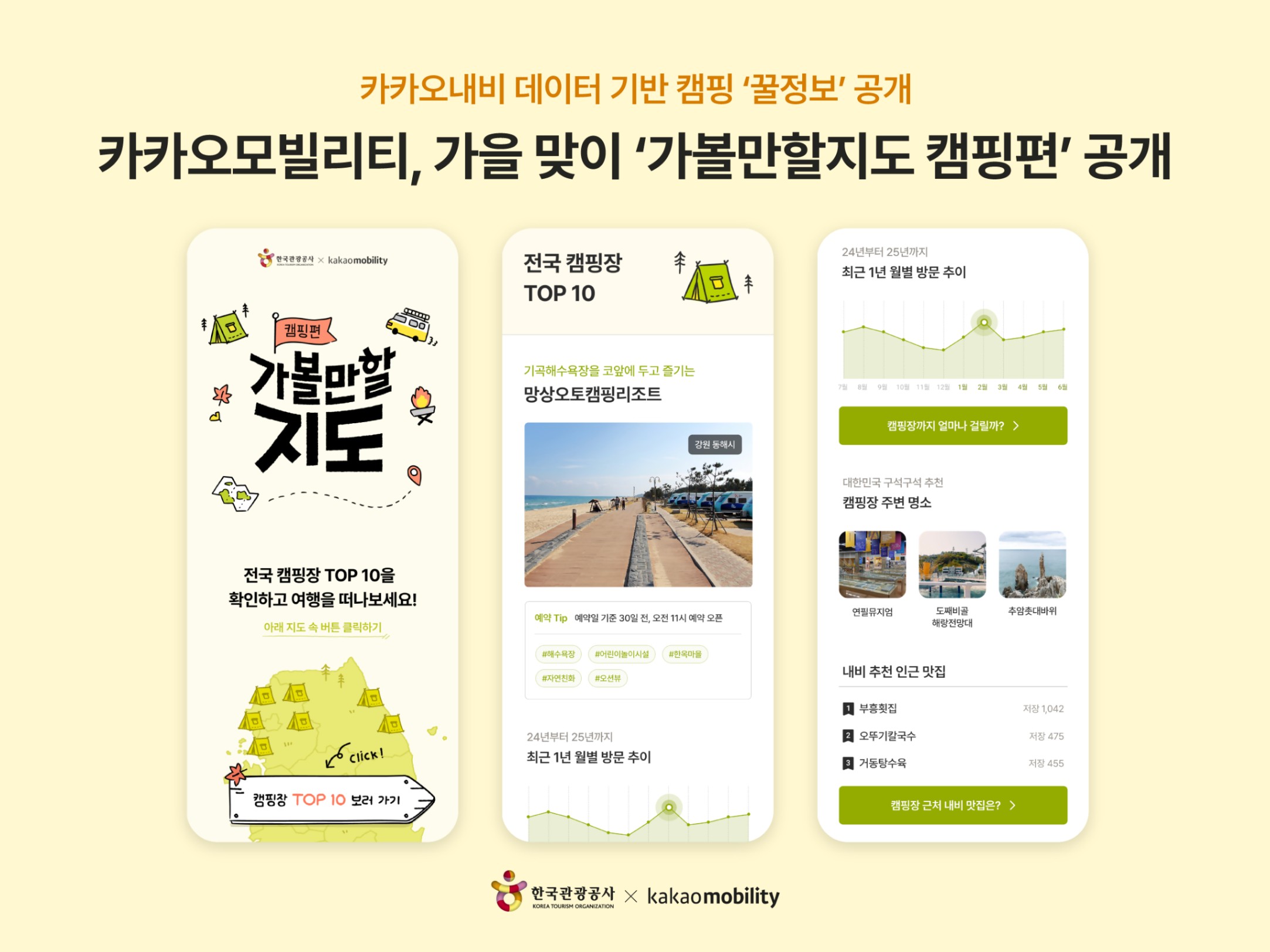 카카오모빌리티, 가을 맞이 '가몰만할지도 캠핑편'의 앱 구현 화면을 보여주는 이미지이다.