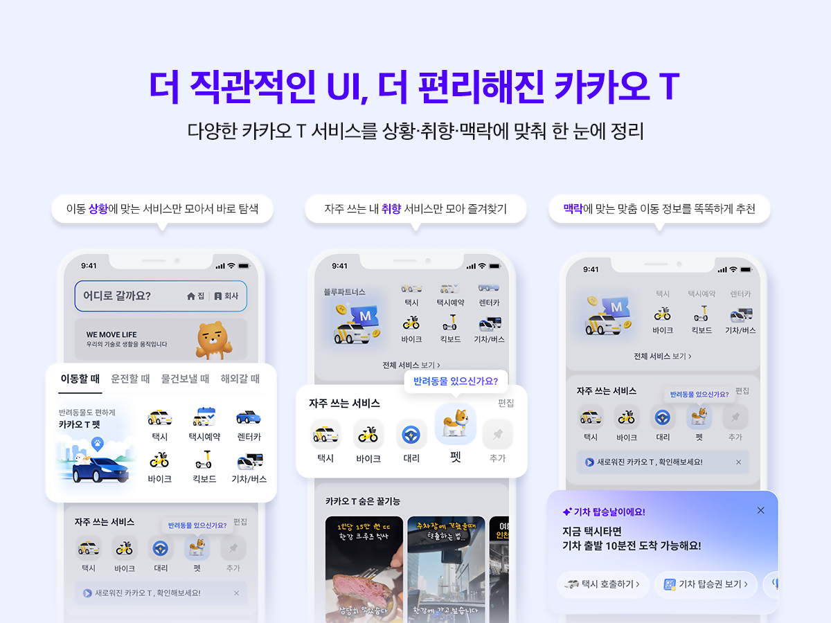 더 직관인 UI, 더 편리해진 카카오 T 라는 문구와 함께 새로 개편되는 카카오 T의 UI를 소개하고있다.