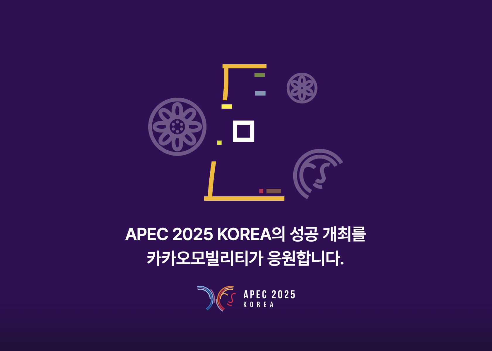 카카오모빌리티가 APEC 2025의 성공 개최를 응원한다는 문구가 새겨져있다.