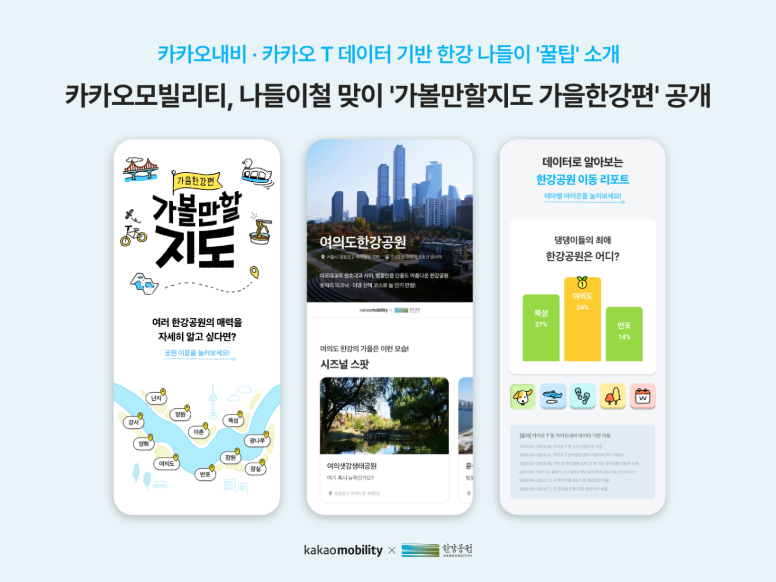 카카오모빌리티가 나들이철을 맞아 공개한 가볼만할지도 가을 한강편을 소개하는 이미지이다.