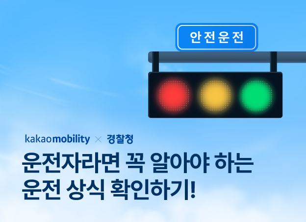 푸른 하늘을 배경으로 한 신호등 이미지. 신호등에는 빨간불, 노란불, 초록불이 모두 켜져 있으며, 위쪽에는 파란색 표지판에 ‘안전운전’이라는 문구가 적혀 있다. 왼쪽 하단에는 카카오모빌리티 × 경찰청 로고가, 그 아래에는 “운전자라면 꼭 알아야 하는 운전 상식 확인하기!”라는 안내 문구가 크게 배치되어 있다.