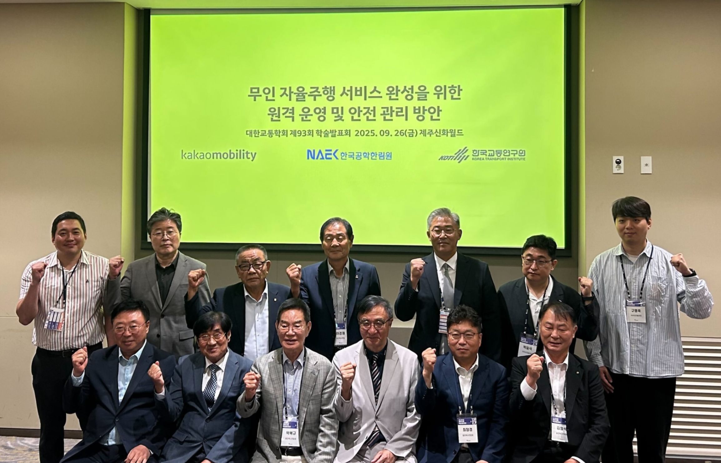 무인 자율주행 서비스 완성을 위한 원격 운영 및 안전 관리 방안 학술발표회에 참석하신 분들께서 단체사진을 촬영하고 있습니다.