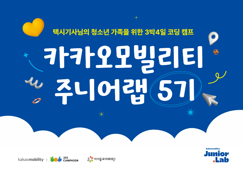 카카오모빌리티, 택시기사 자녀 위한 3박4일 코딩 캠프 ‘주니어랩 5기’ 모집을 알리는 이미지이다.