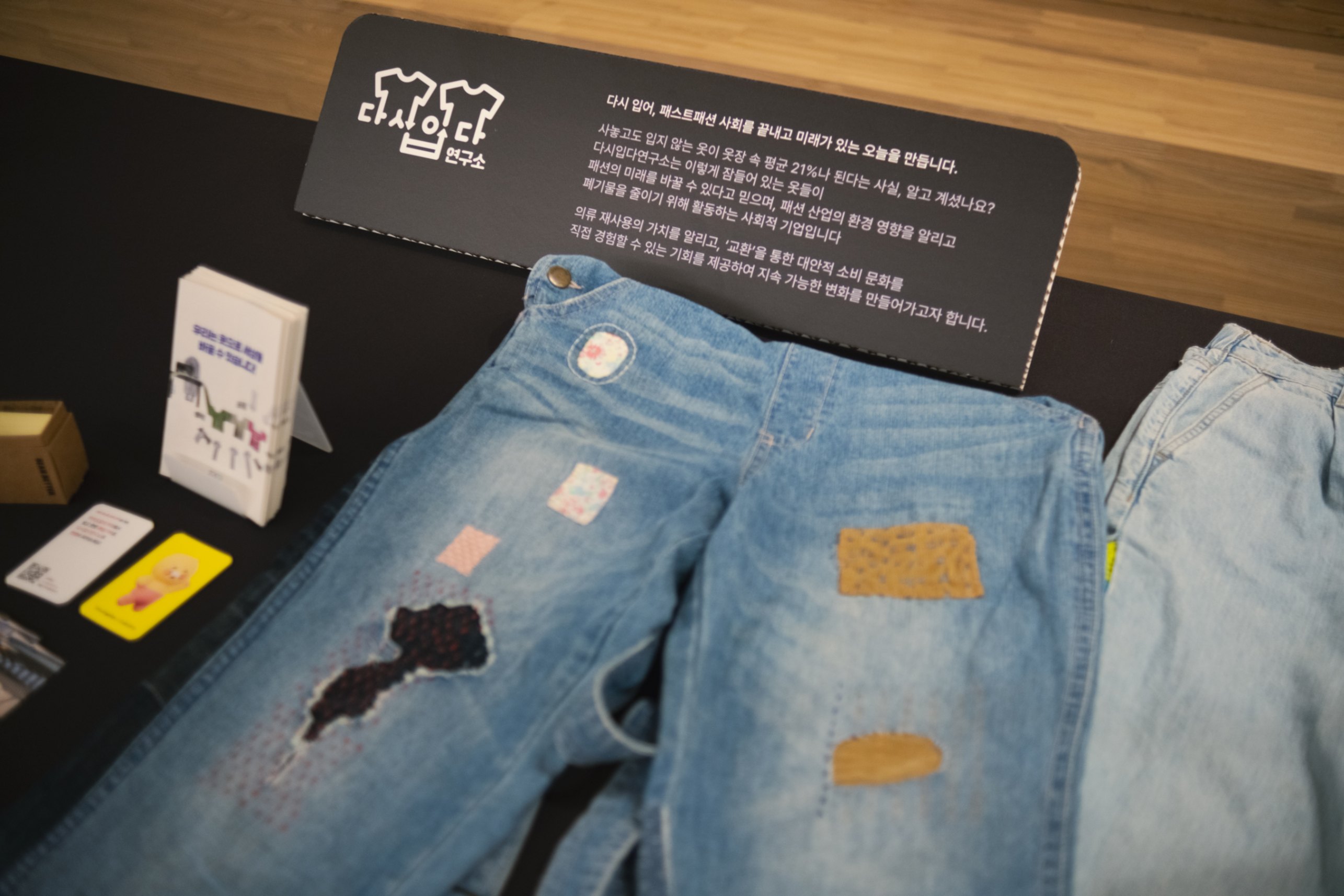 다시입다 기업의 브랜드 전시 모습입니다.