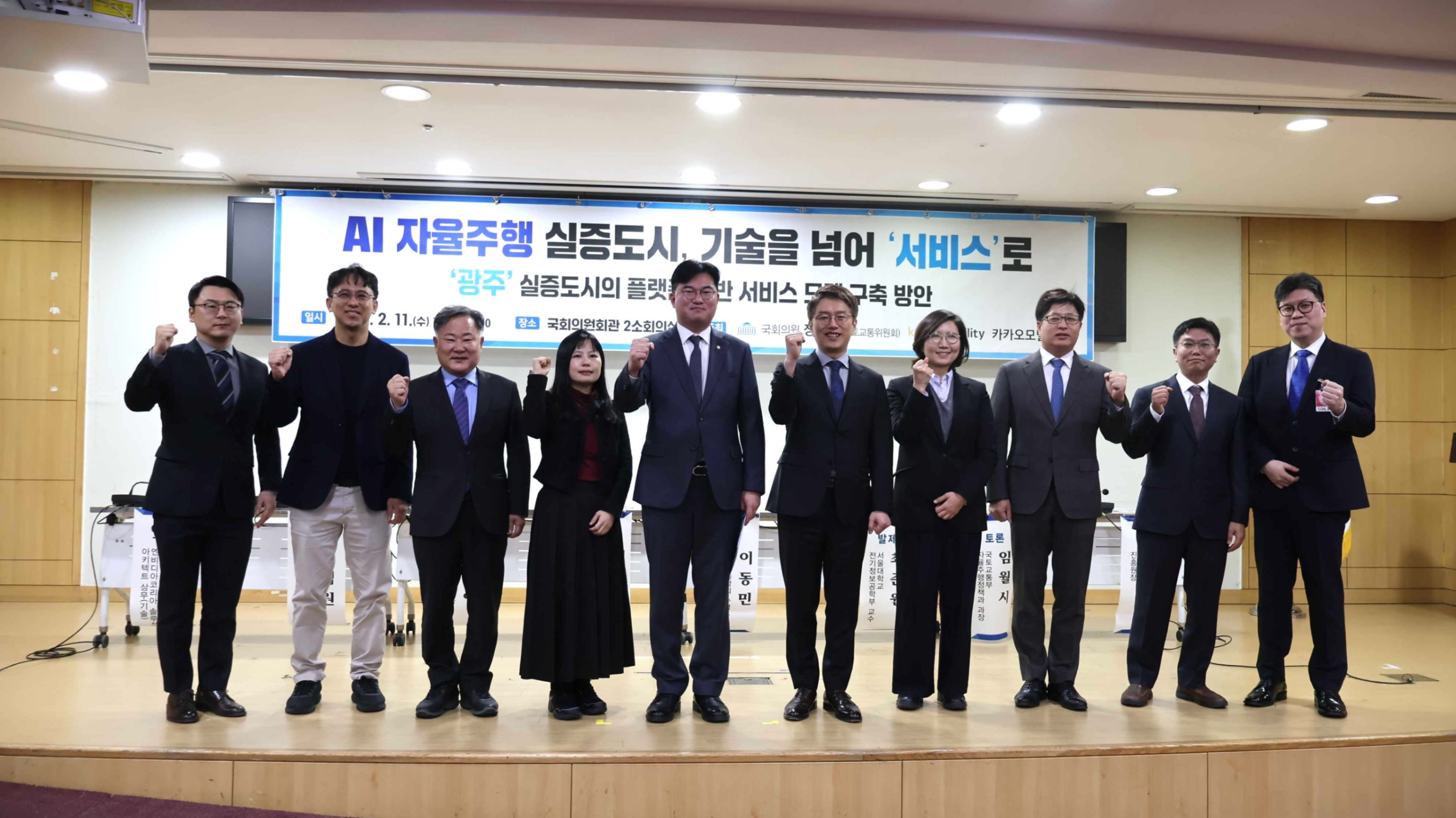 지난 11일 여의도 국회 의원회관에서 카카오모빌리티와 정준호 국회의원이 공동으로 개최한  ‘AI 자율주행 실증도시, 기술을 넘어 서비스로’ 토론회에 참석한 류긍선(사진 왼쪽 여섯 번째) 대표, 정준호(사진 왼쪽 다섯 번째) 의원 등 주요 관계자들이 기념 촬영을 하고 있다. 