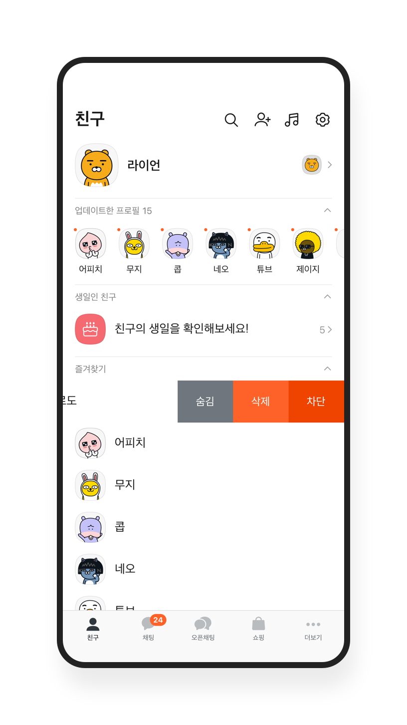 대화를 원치 않는 상대방 차단하기 – 안전 도구 및 가이드라인 / 친구 관리 | 카카오톡
