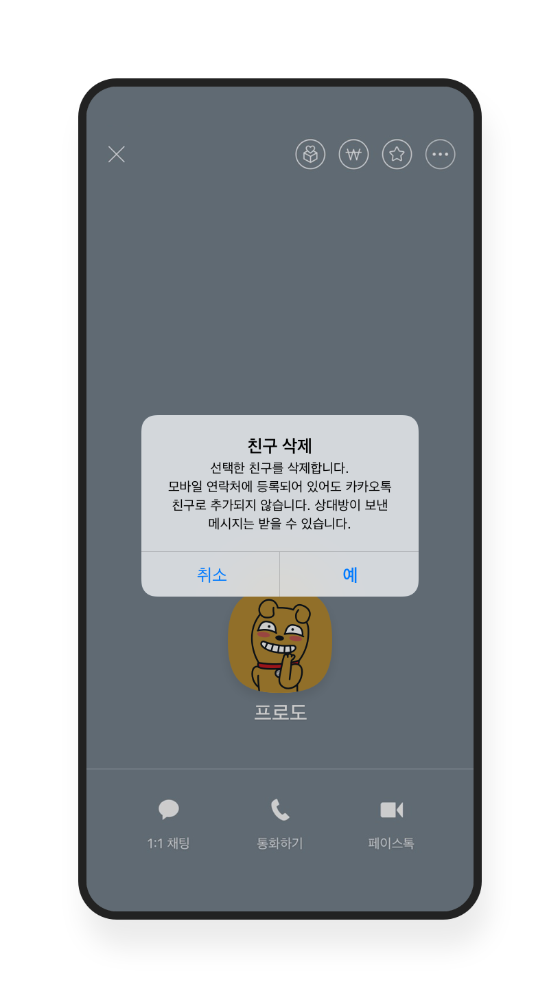 이미 친구로 등록된 상대방 삭제하기 – 안전 도구 및 가이드라인 / 친구 관리 | 카카오톡