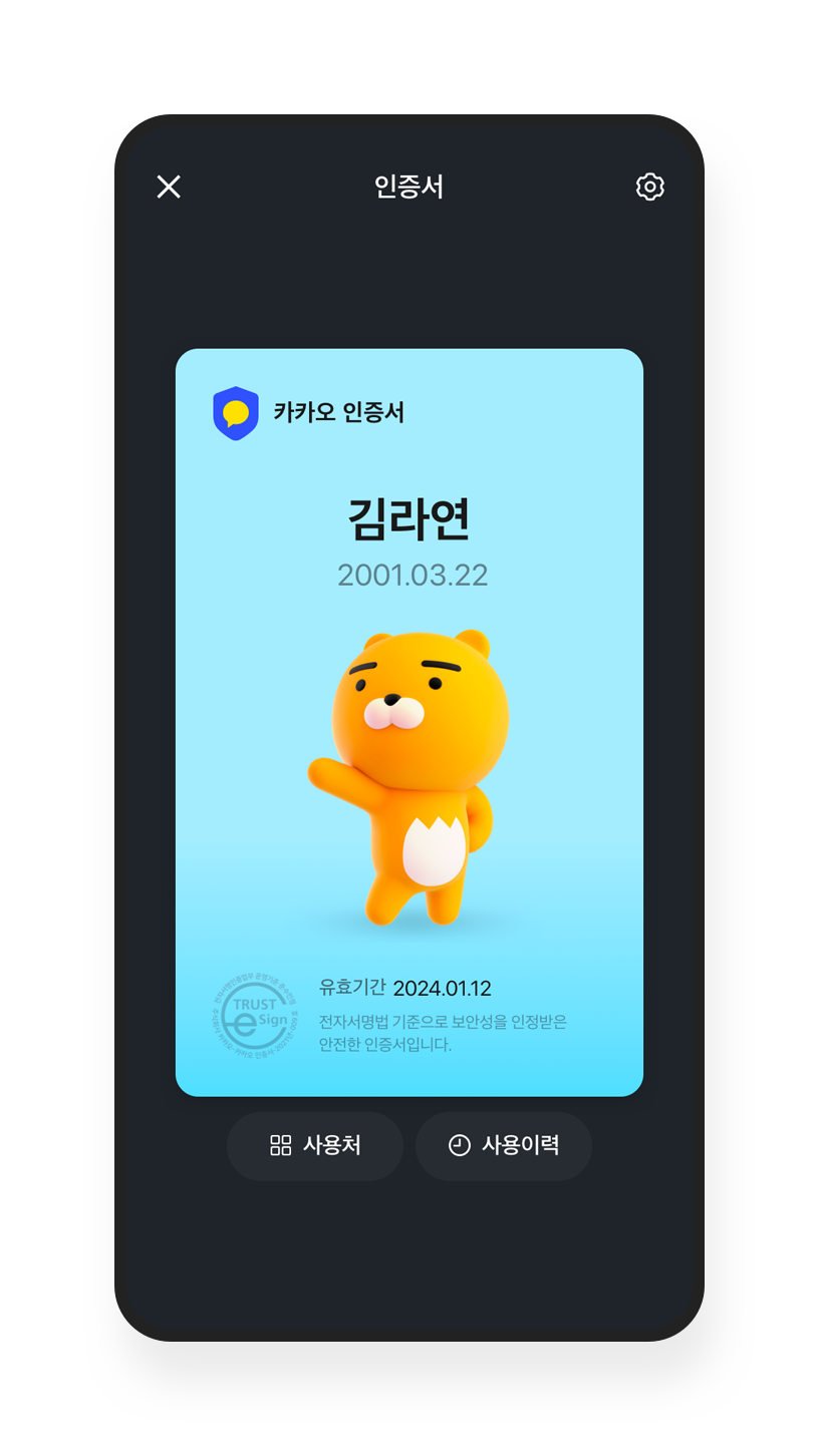 최신 버전 카카오 인증서 이용 – 안전 도구 및 가이드라인 / 정식 버전 이용 | 카카오톡