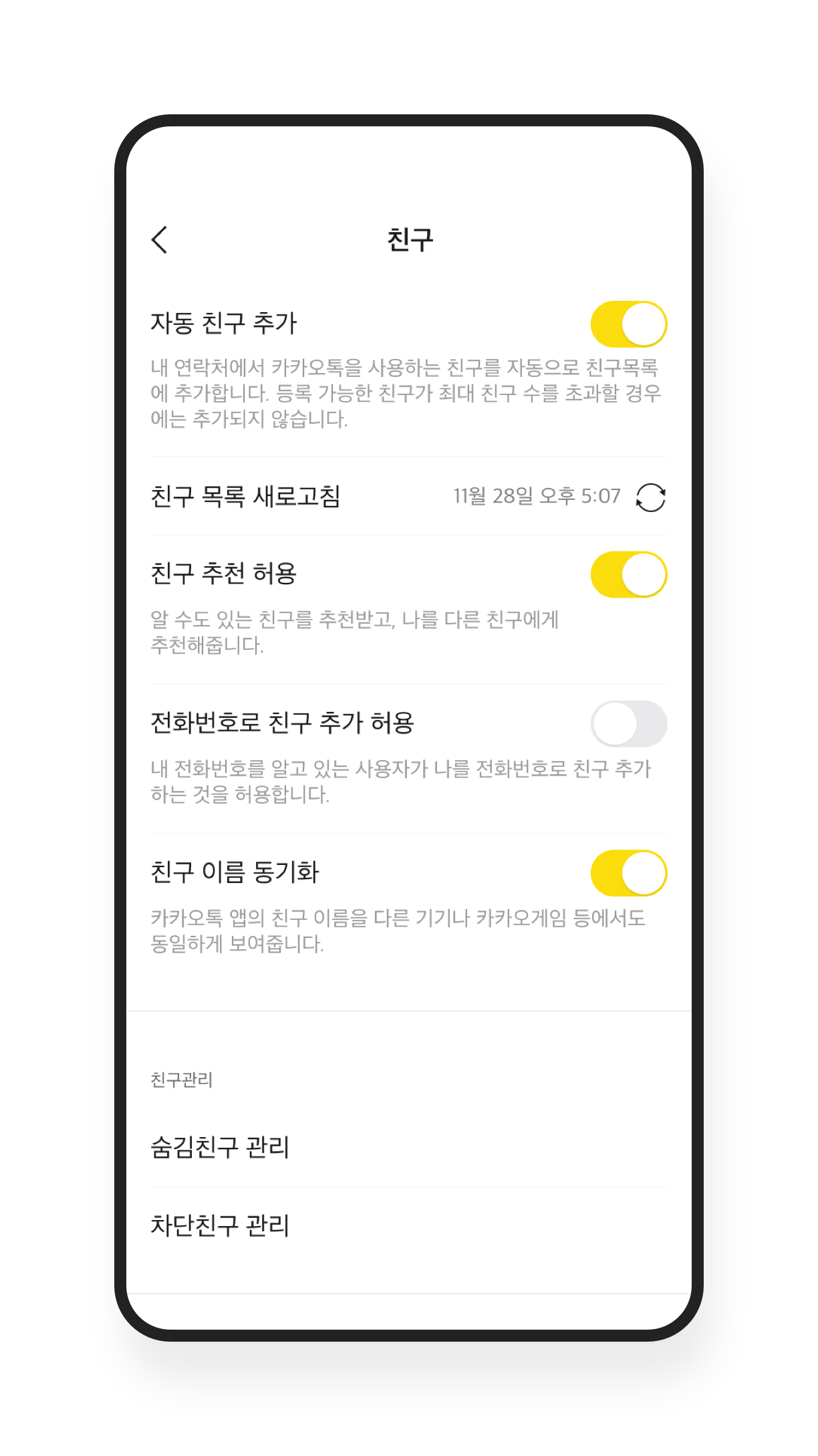 전화번호로 친구 추가 설정 – 안전 도구 및 가이드라인 / 원치 않는 행위에 대처 | 카카오톡