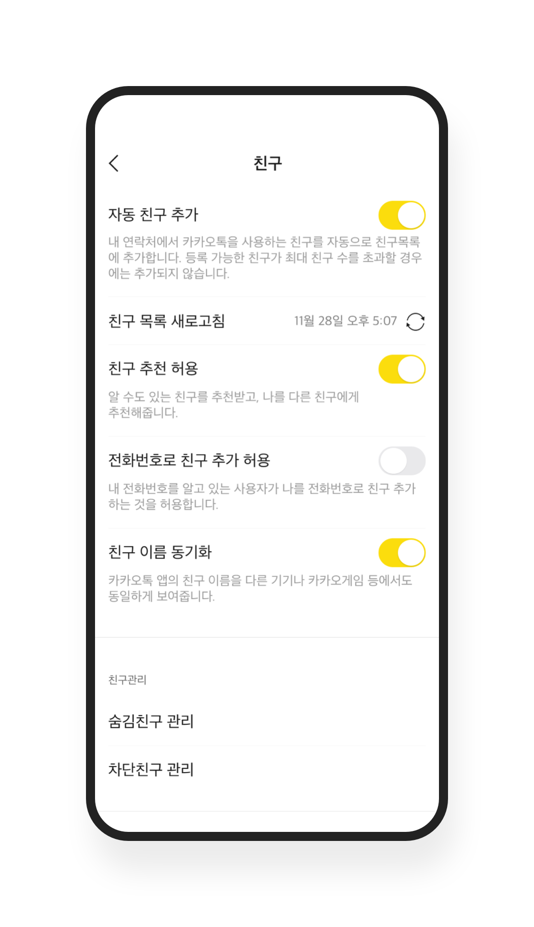 전화번호로 친구 추가 설정 – 안전 도구 및 가이드라인 / 원치 않는 행위에 대처 | 카카오톡