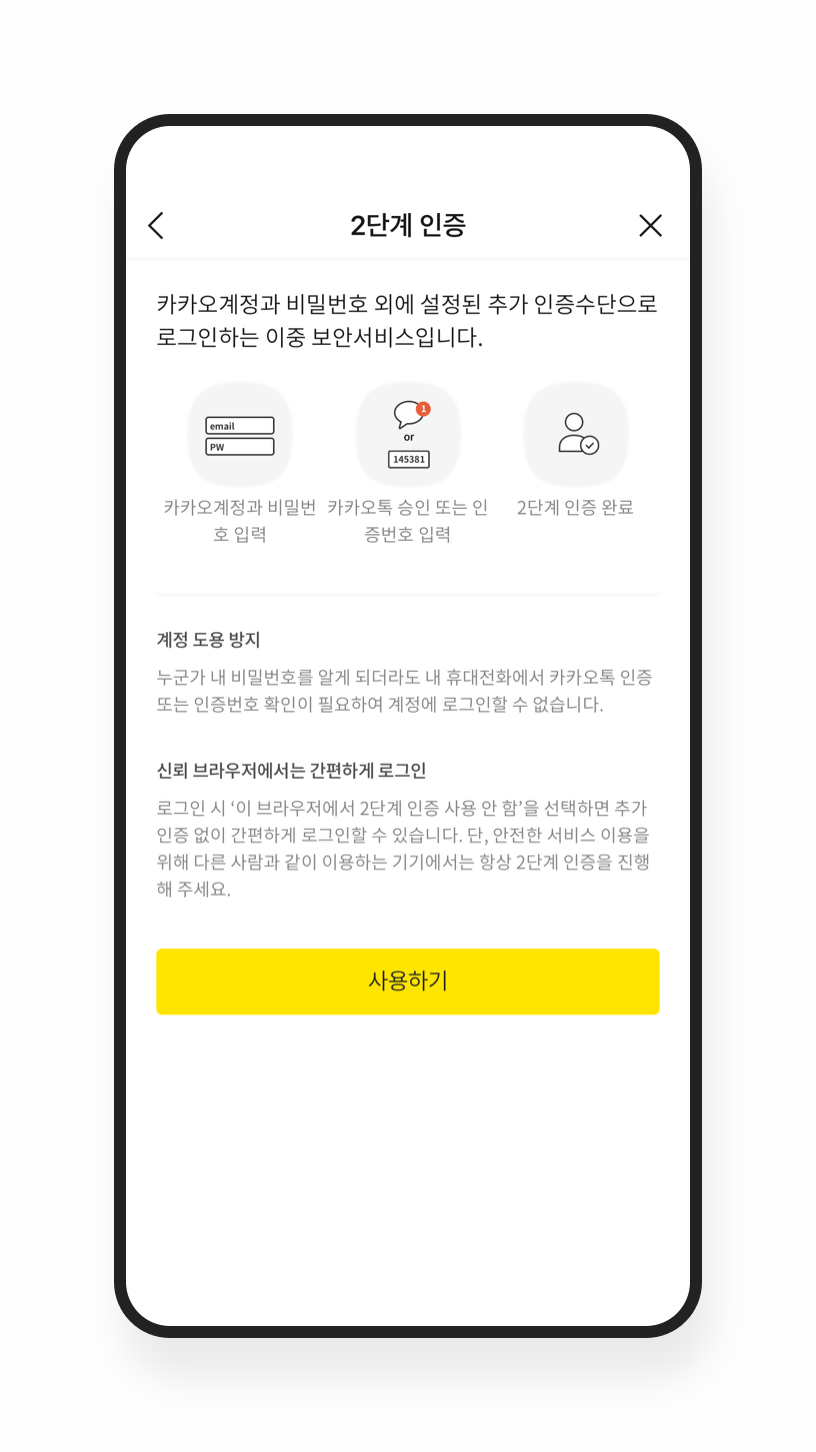 2단계 인증 – 안전 도구 및 가이드라인 / 계정 관리에 주의 | 카카오톡