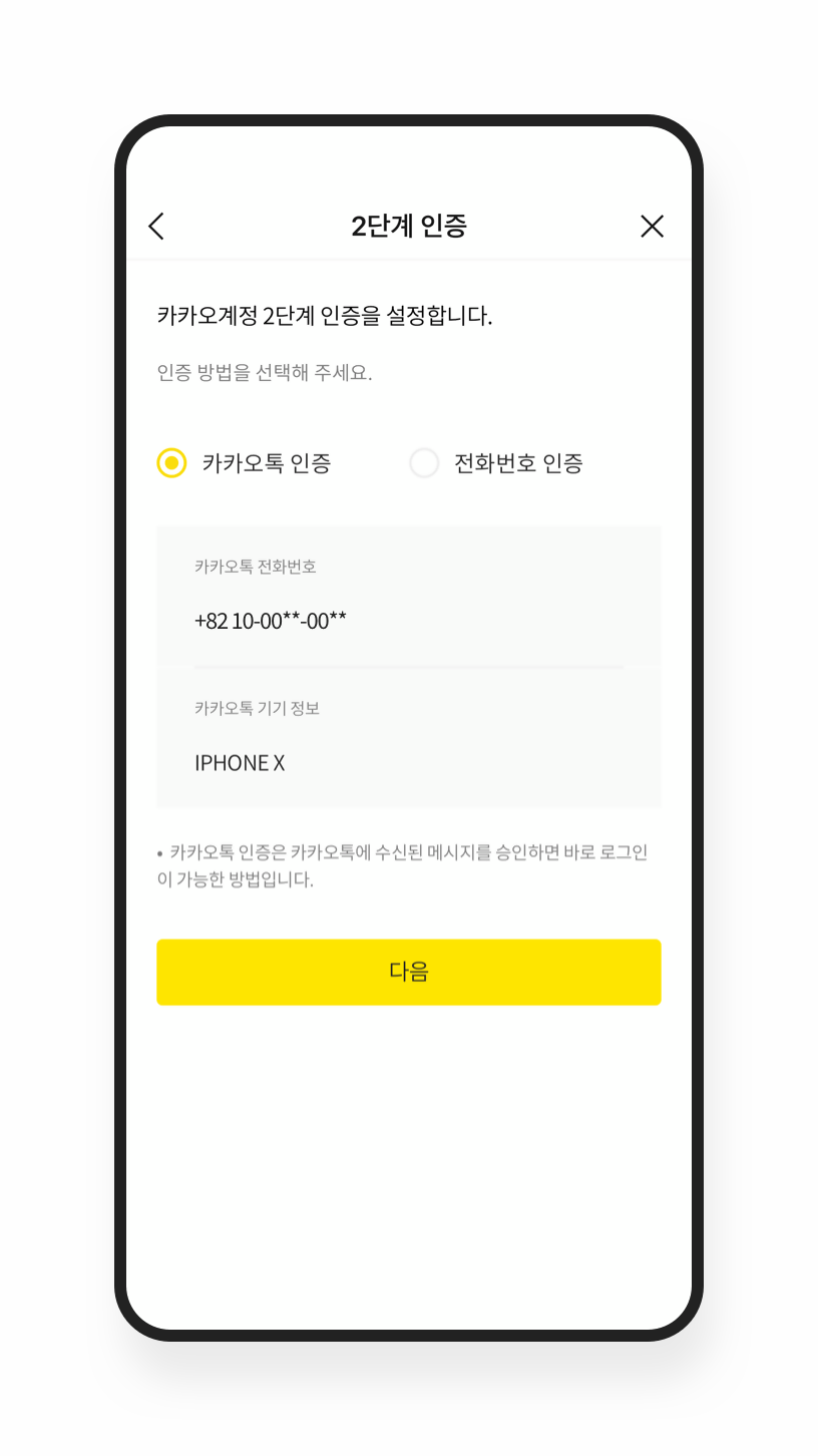 2단계 인증 – 안전 도구 및 가이드라인 / 계정 관리에 주의 | 카카오톡