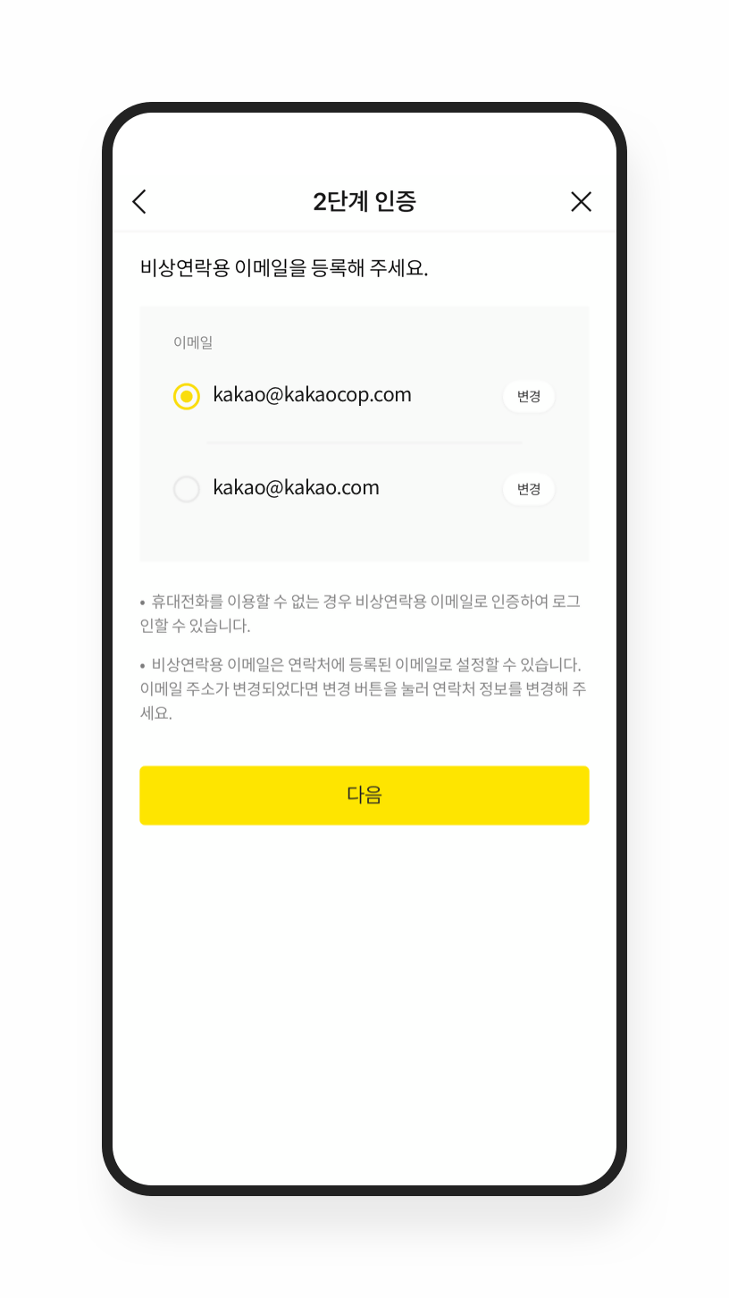 2단계 인증 – 안전 도구 및 가이드라인 / 계정 관리에 주의 | 카카오톡