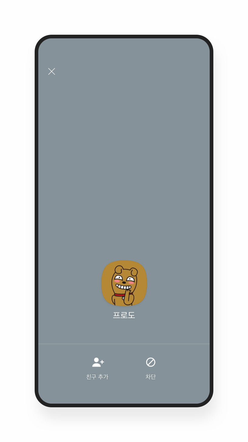 대화를 원치 않는 상대방 차단하기 – 안전 도구 및 가이드라인 / 친구 관리 | 카카오톡