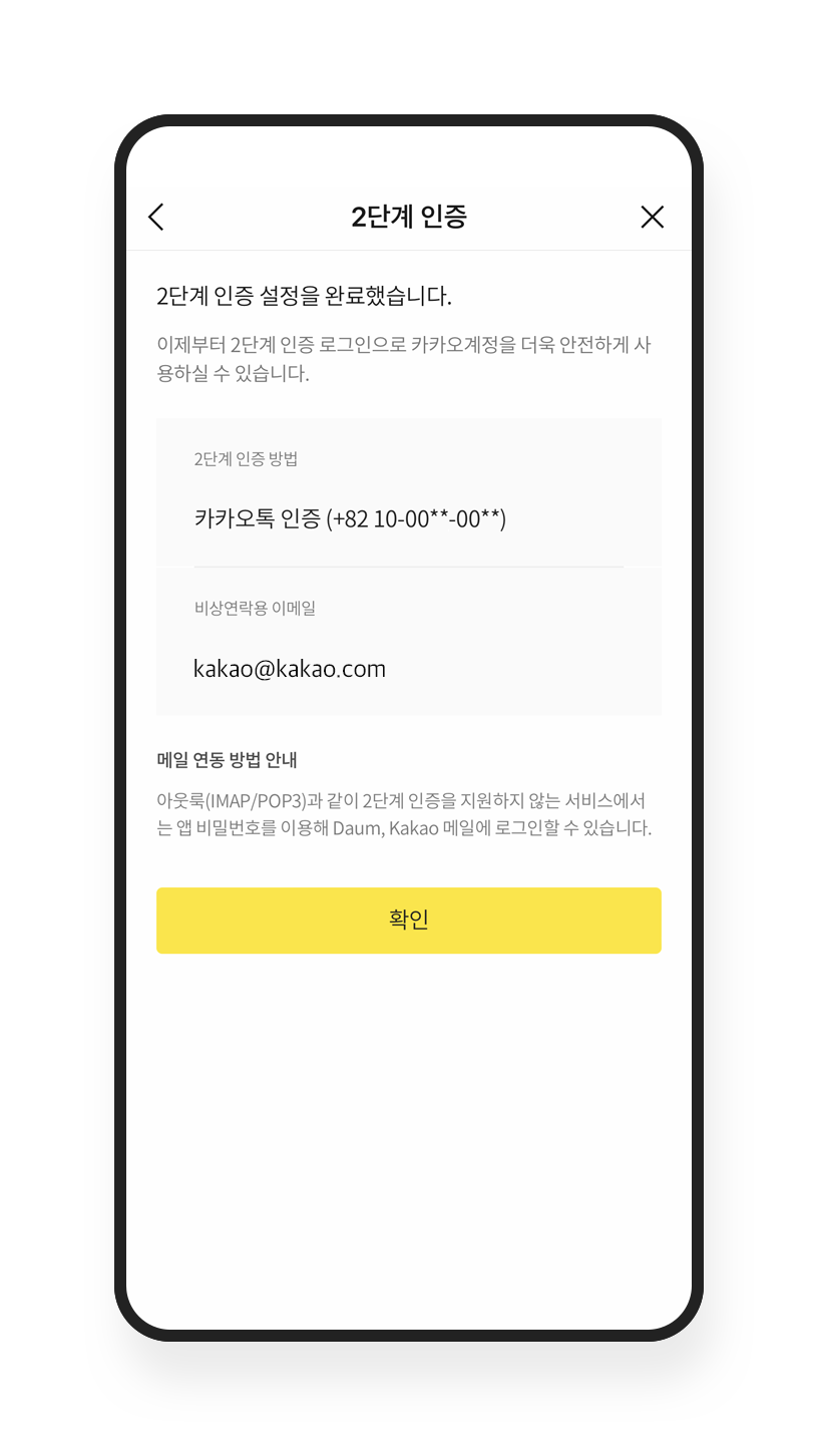 2단계 인증 – 안전 도구 및 가이드라인 / 계정 관리에 주의 | 카카오톡