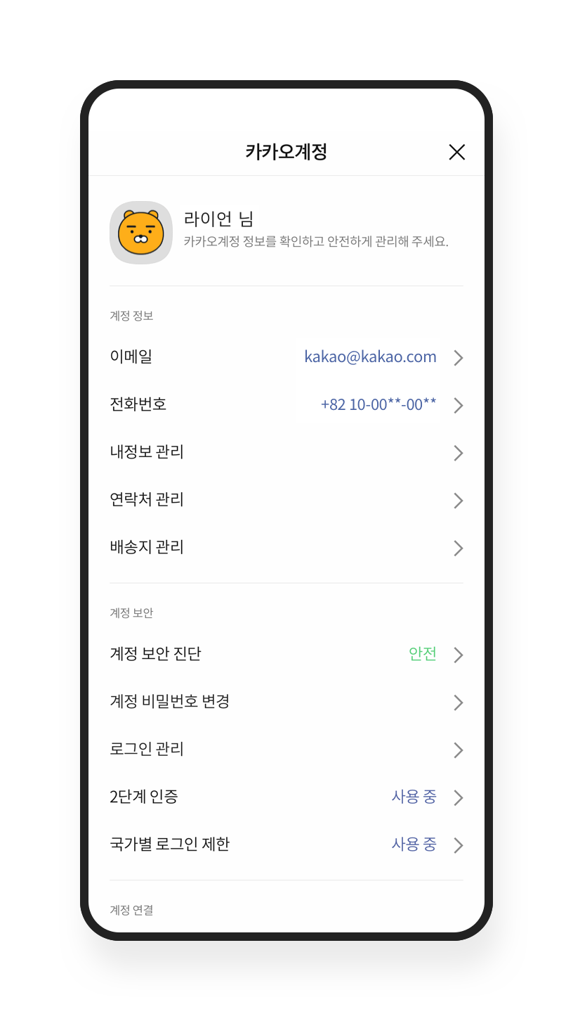 비밀번호 주기적 변경 – 안전 도구 및 가이드라인 / 계정 관리에 주의 | 카카오톡