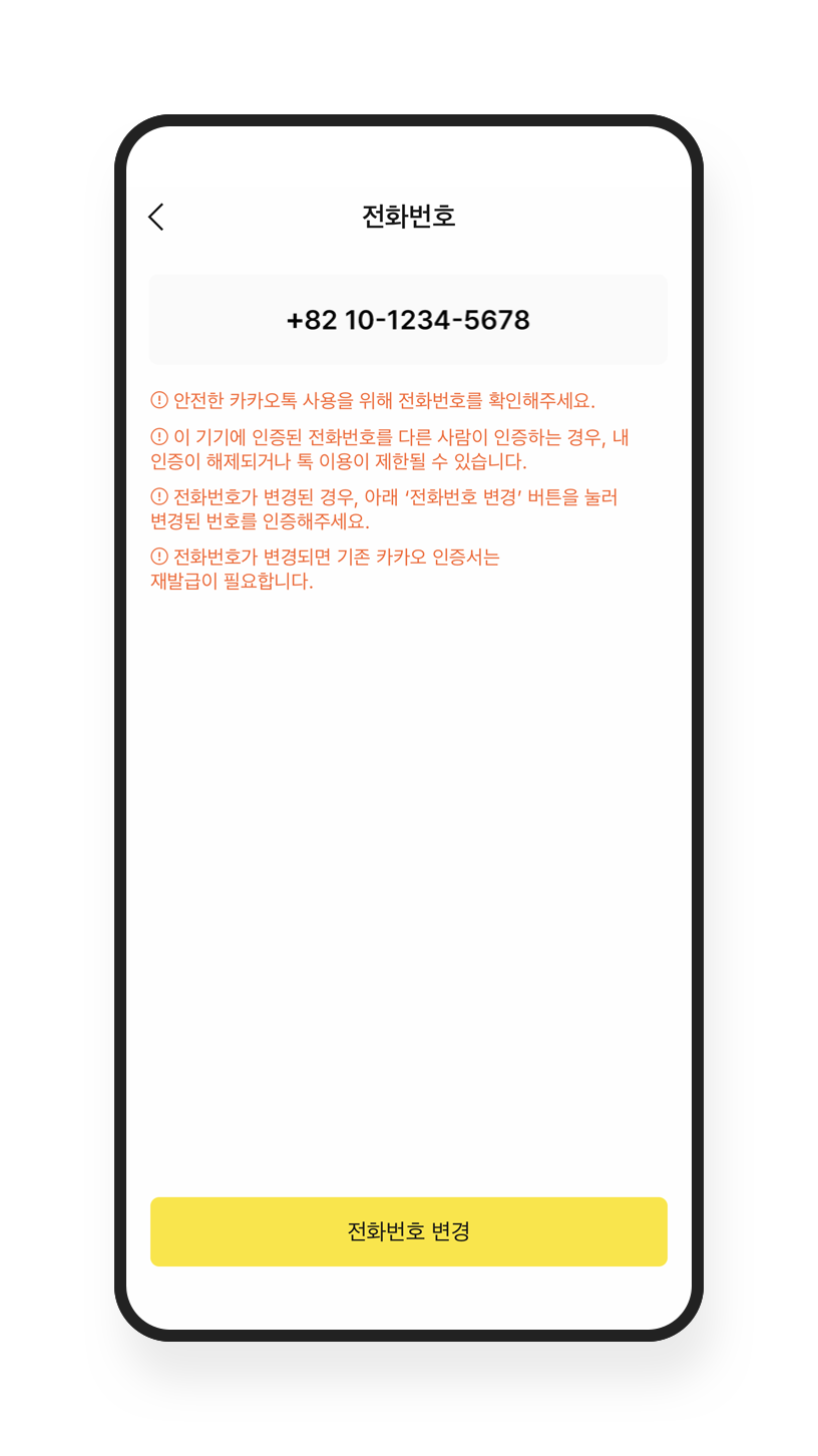 현재 사용 중인 번호로 업데이트 – 안전 도구 및 가이드라인 / 계정 관리에 주의 | 카카오톡