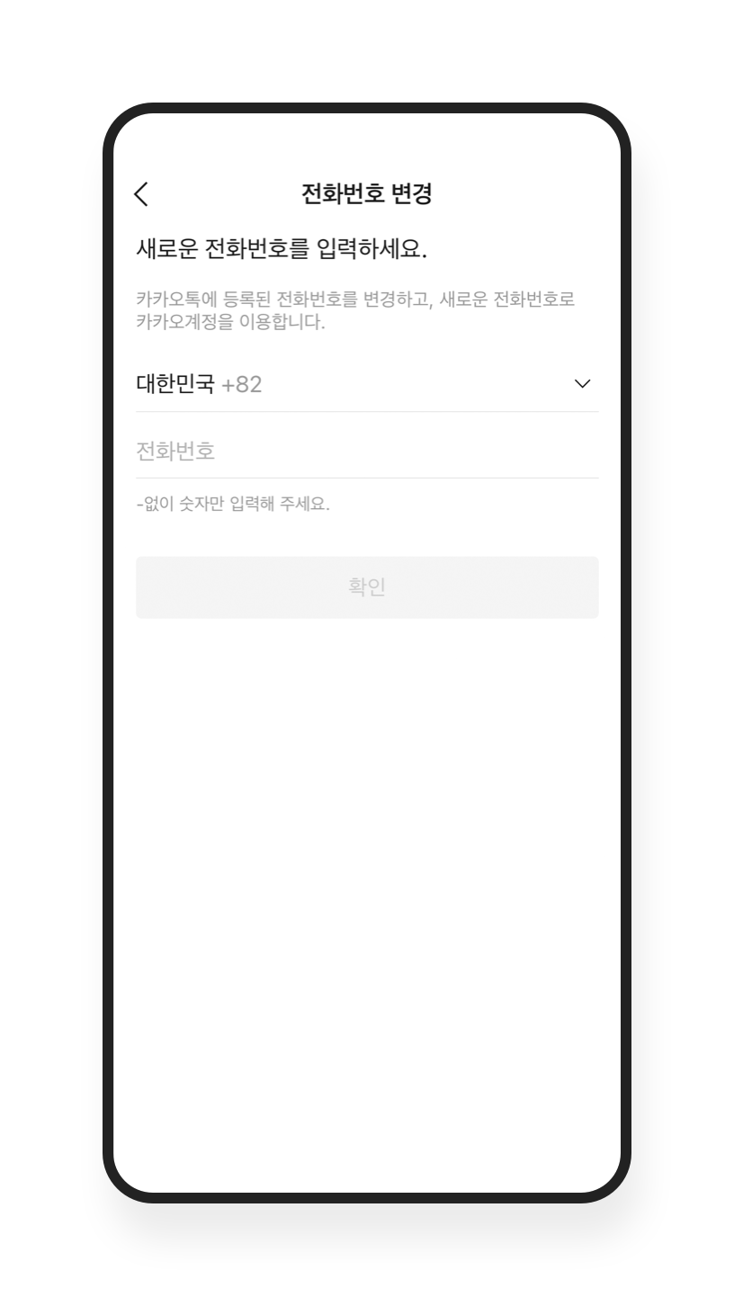 현재 사용 중인 번호로 업데이트 – 안전 도구 및 가이드라인 / 계정 관리에 주의 | 카카오톡