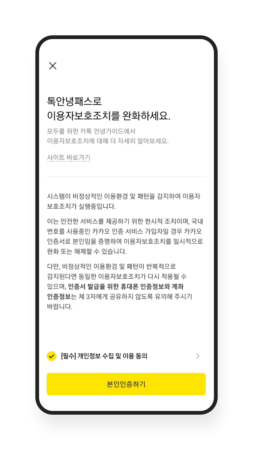 톡안녕패스로 이용자보호조치 완화하기 – 안전 도구 및 가이드라인 / 안전한 사용자 인증 | 카카오톡