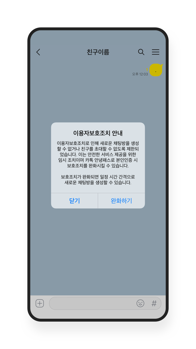 톡안녕패스로 이용자보호조치 완화하기 – 안전 도구 및 가이드라인 / 안전한 사용자 인증 | 카카오톡